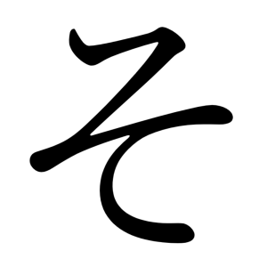 そ