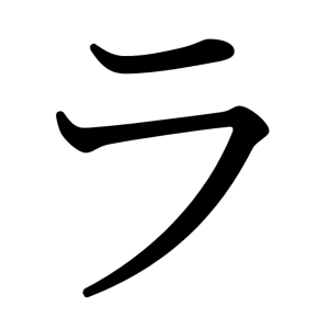 ラ
