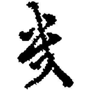 き