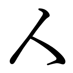 人