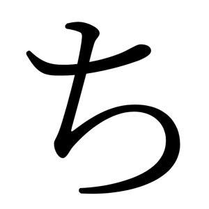 ち