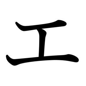 エ