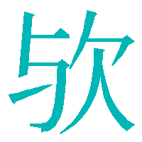 欤