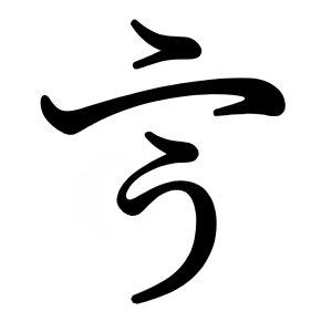 う