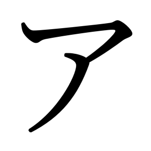 ア