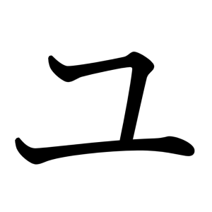 ユ