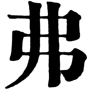 旧字体一覧 その他 漢字字躰帳