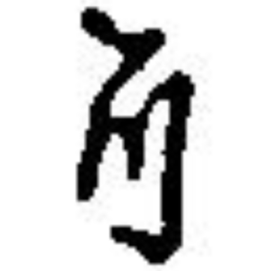 に