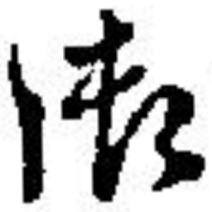 御