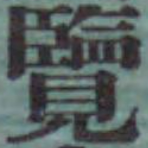 覧 漢字字躰帳 覧 漢字字躰帳