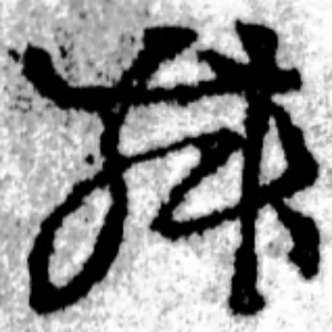 む