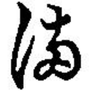 ま