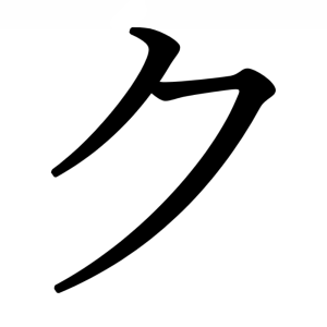 ク