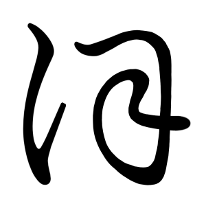 ほ