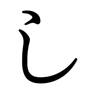 し