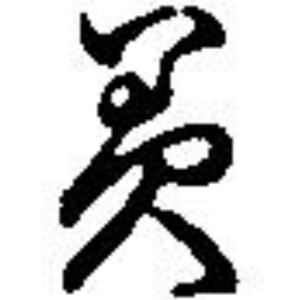 み
