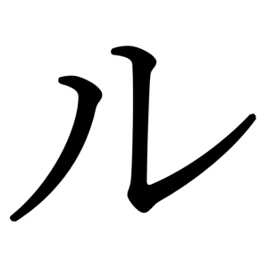 ル