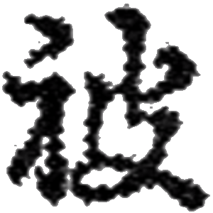 被