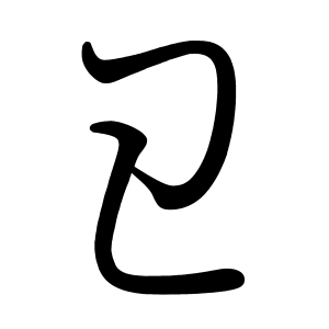 わ