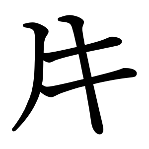 トキ