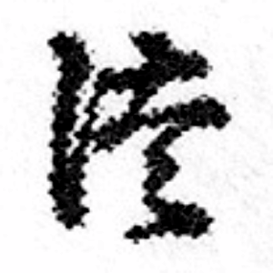 つ