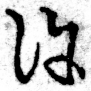 こ