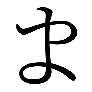 ま