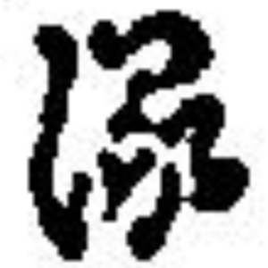 旒 漢字字躰帳 旒 漢字字躰帳