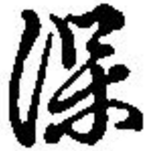 ほ