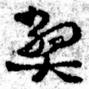 へ