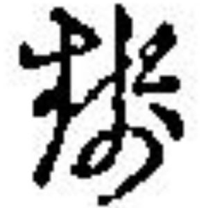 せ