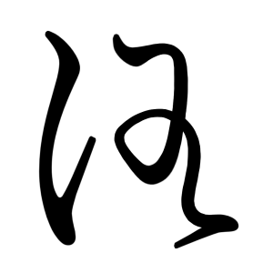 ろ