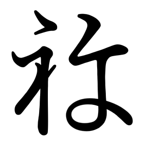 ね