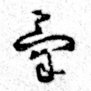 け