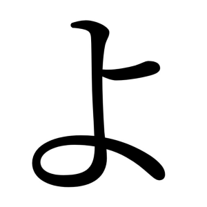 よ