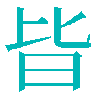 皆