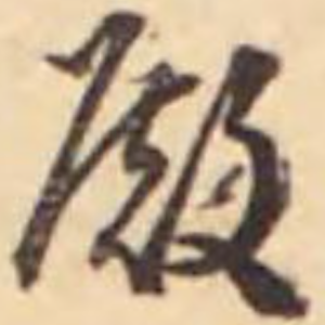 殿