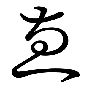 ゑ
