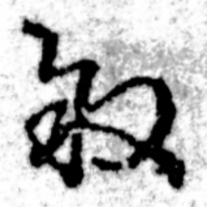 そ