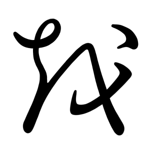 を
