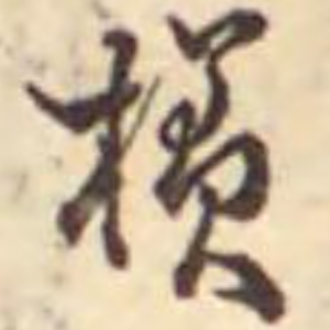 樣