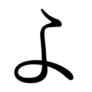 よ
