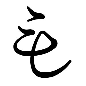 も