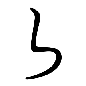 ら