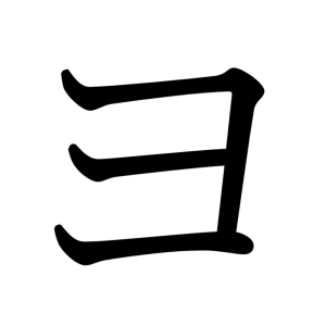 ヨ