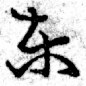 と