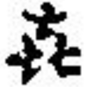 き