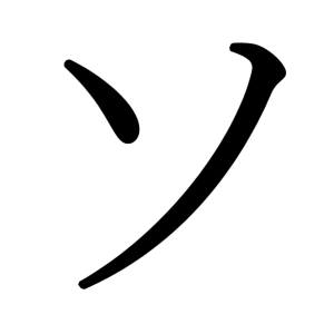 ソ