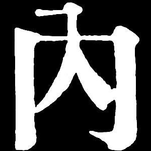 1 5 旧字体一覧 ナ行 漢字字躰帳
