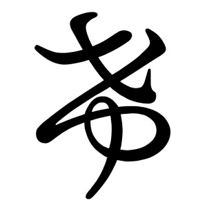 け
